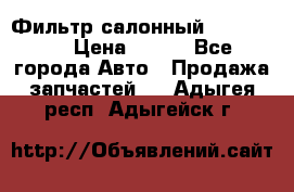 Фильтр салонный CU 230002 › Цена ­ 450 - Все города Авто » Продажа запчастей   . Адыгея респ.,Адыгейск г.